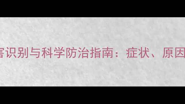 图片 玉米除草剂药害识别与科学防治指南：症状、原因及解决方案全1