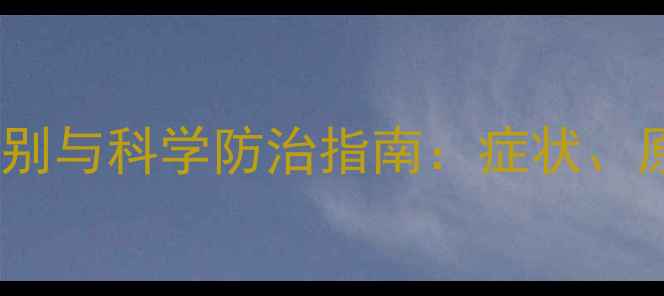 图片 玉米除草剂药害识别与科学防治指南：症状、原因及解决方案全2