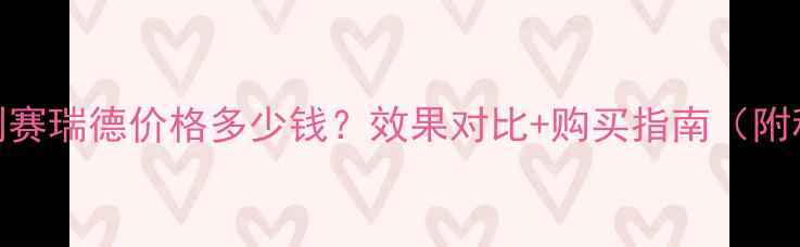 图片 玉米除草剂赛瑞德价格多少钱？效果对比+购买指南（附种植案例）