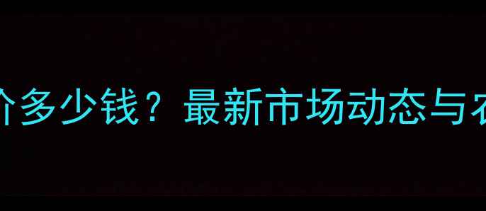 图片 玉米须收购价多少钱？最新市场动态与农民种植指南