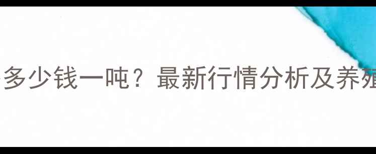 图片 玉米饲料价格多少钱一吨？最新行情分析及养殖户应对策略1