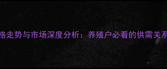 图片 玉米饲料价格走势与市场深度分析：养殖户必看的供需关系与政策解读