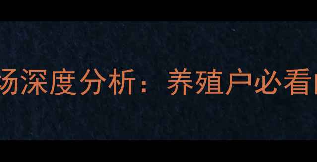 图片 玉米饲料价格走势与市场深度分析：养殖户必看的供需关系与政策解读2