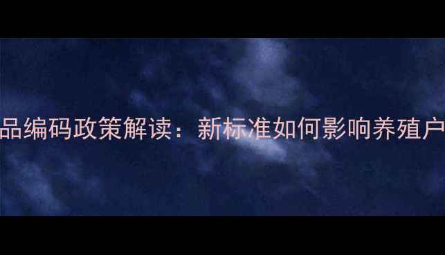 图片 玉米饲料商品编码政策解读：新标准如何影响养殖户与贸易商？