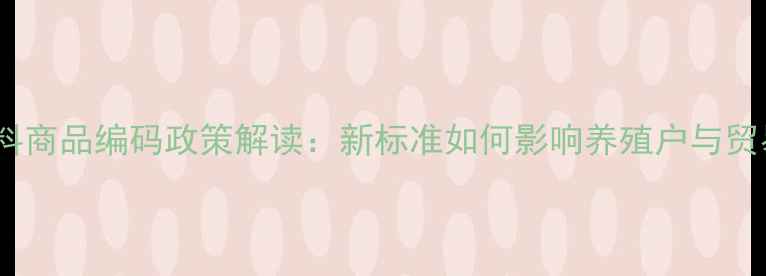 图片 玉米饲料商品编码政策解读：新标准如何影响养殖户与贸易商？1