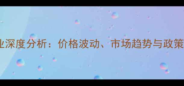 图片 玉米饲料行业深度分析：价格波动、市场趋势与政策影响全解读1