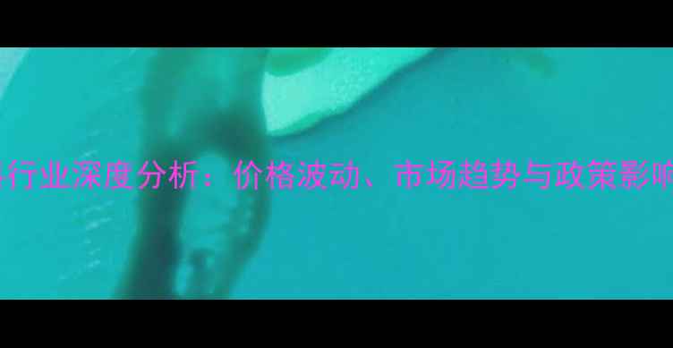 图片 玉米饲料行业深度分析：价格波动、市场趋势与政策影响全解读2