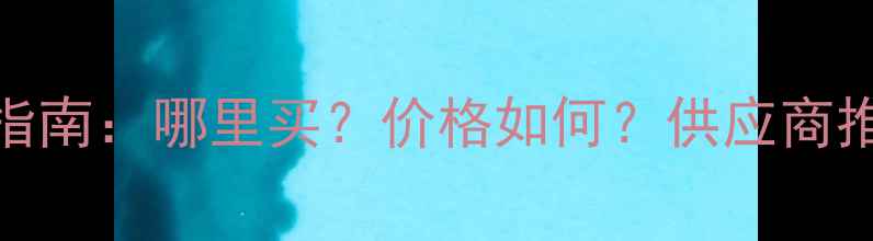 图片 玉米饲料采购指南：哪里买？价格如何？供应商推荐与市场分析