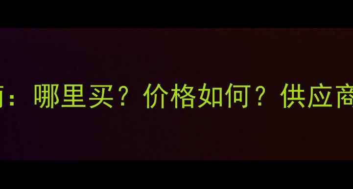 图片 玉米饲料采购指南：哪里买？价格如何？供应商推荐与市场分析1