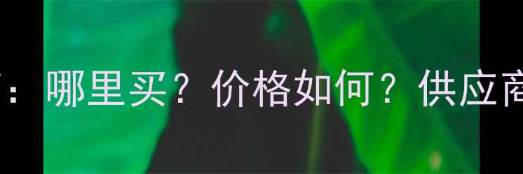 图片 玉米饲料采购指南：哪里买？价格如何？供应商推荐与市场分析2