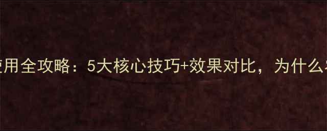 图片 玉迪除草剂使用全攻略：5大核心技巧+效果对比，为什么农民都在用？