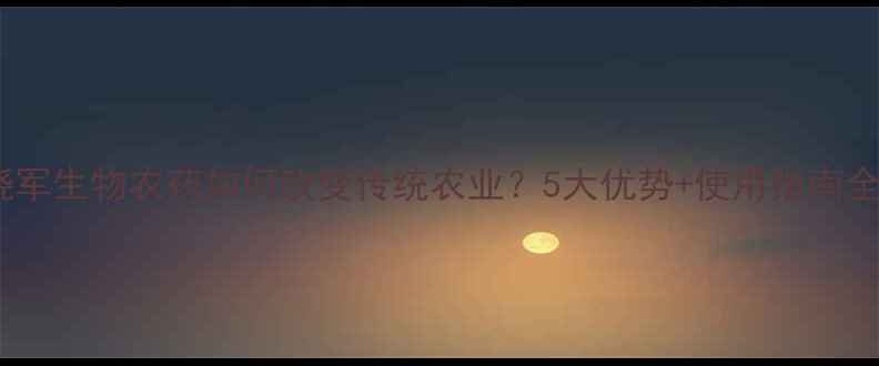 图片 王晓军生物农药如何改变传统农业？5大优势+使用指南全！1