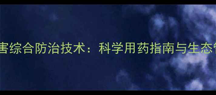 图片 玫瑰花病害综合防治技术：科学用药指南与生态管理方案1