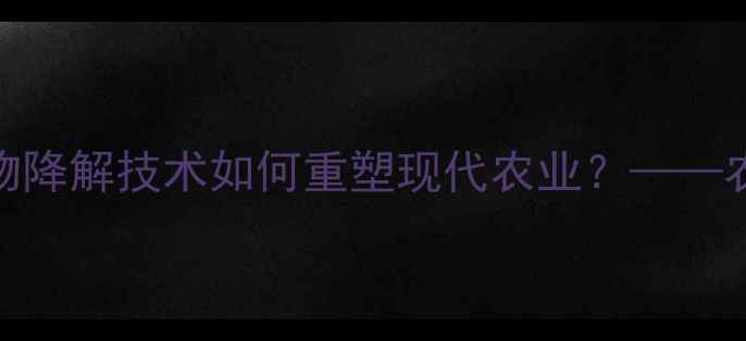 图片 环保农药新材料：生物降解技术如何重塑现代农业？——农药行业创新趋势深度