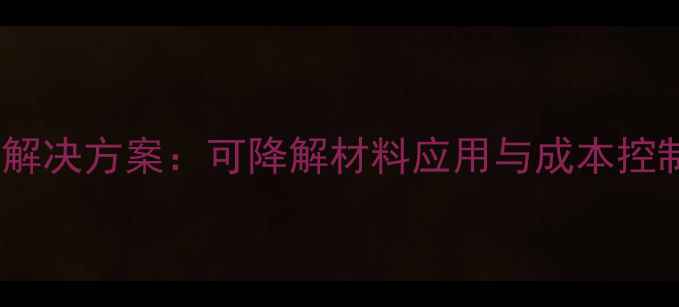 图片 环保型家云猪饲料包装解决方案：可降解材料应用与成本控制指南（行业白皮书）1