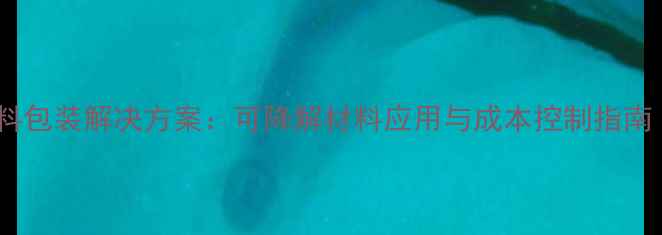 图片 环保型家云猪饲料包装解决方案：可降解材料应用与成本控制指南（行业白皮书）2