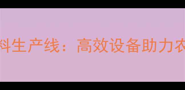 图片 环保型泔水饲料生产线：高效设备助力农业可持续发展