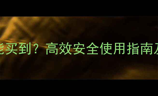 图片 环嗪酮除草剂哪里能买到？高效安全使用指南及正规购买渠道推荐