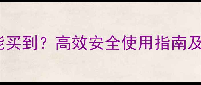 图片 环嗪酮除草剂哪里能买到？高效安全使用指南及正规购买渠道推荐1