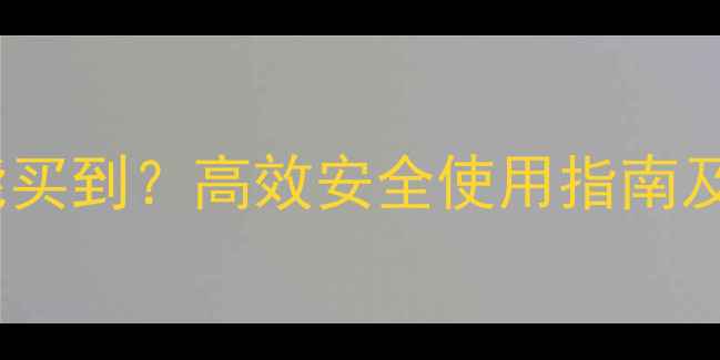 图片 环嗪酮除草剂哪里能买到？高效安全使用指南及正规购买渠道推荐2