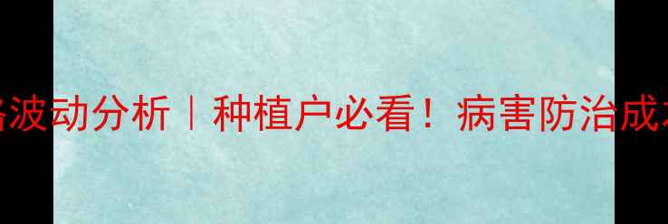 图片 环氟菌胺最新价格波动分析｜种植户必看！病害防治成本如何精准控制？