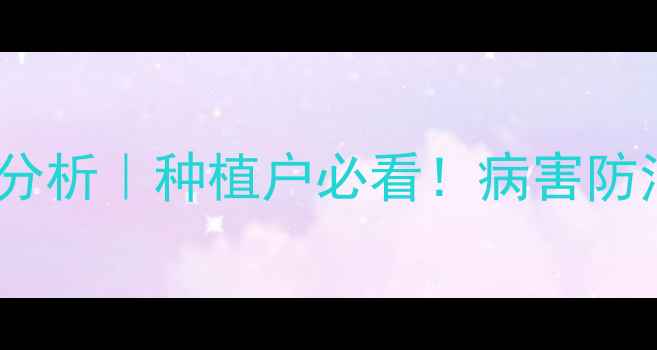 图片 环氟菌胺最新价格波动分析｜种植户必看！病害防治成本如何精准控制？1