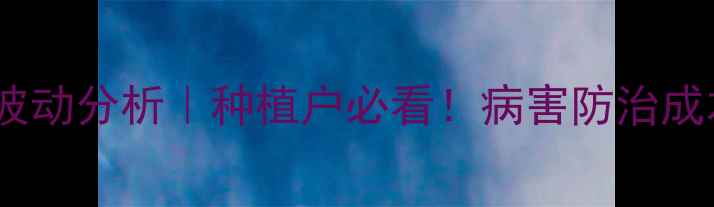 图片 环氟菌胺最新价格波动分析｜种植户必看！病害防治成本如何精准控制？2