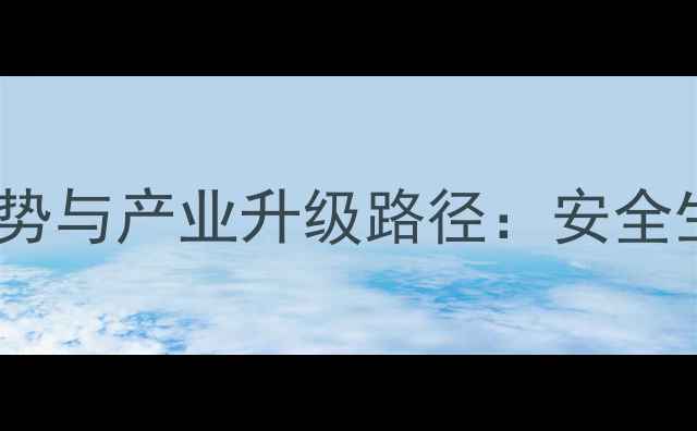 图片 现代农业背景下农药技术趋势与产业升级路径：安全生产与绿色发展的平衡之道2