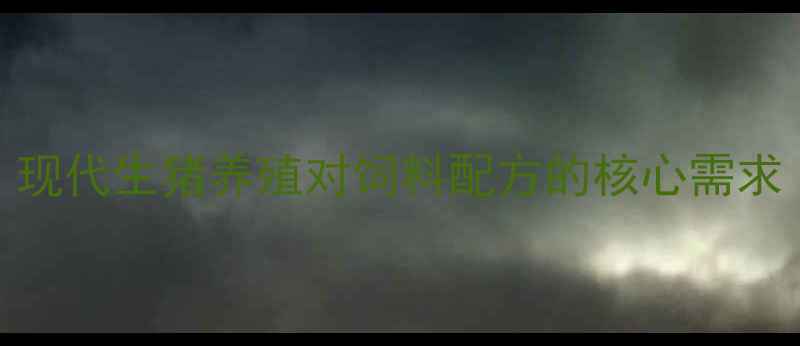 图片 现代生猪养殖对饲料配方的核心需求