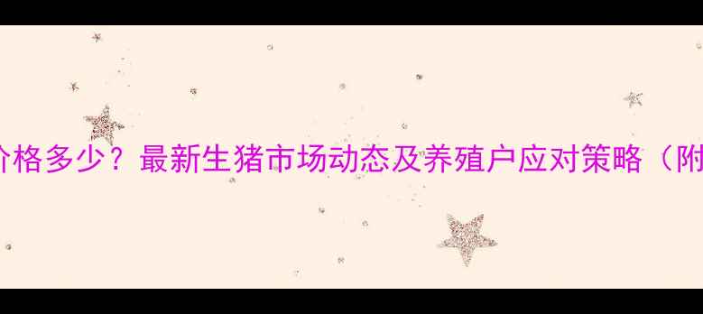 图片 现在毛猪价格多少？最新生猪市场动态及养殖户应对策略（附价格表）1