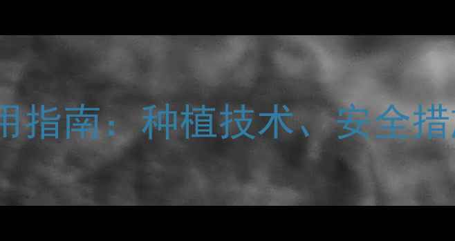 图片 瑞德丰农药使用指南：种植技术、安全措施与信息表全2