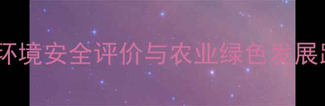 图片 瑞泽农药环境安全评价与农业绿色发展路径探析1