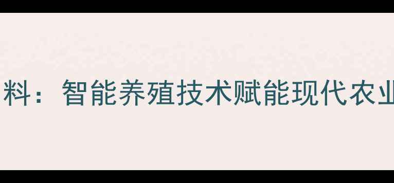 图片 瓦房店正大饲料：智能养殖技术赋能现代农业高质量发展1