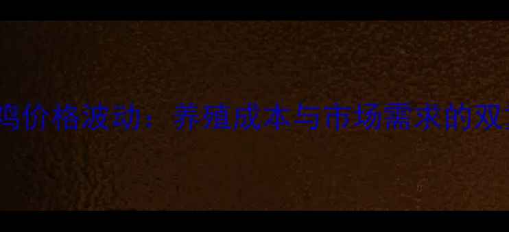 图片 甘肃活鸡价格波动：养殖成本与市场需求的双重影响2