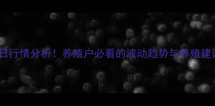 图片 甘肃省仔猪价格今日行情分析！养殖户必看的波动趋势与养殖建议（附最新报价）1