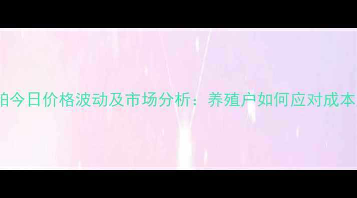 图片 甘肃豆粕今日价格波动及市场分析：养殖户如何应对成本压力？2