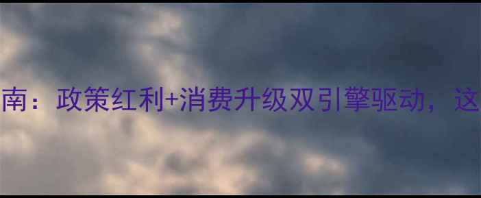 图片 甘肃饲料行业掘金指南：政策红利+消费升级双引擎驱动，这些趋势你一定要看！