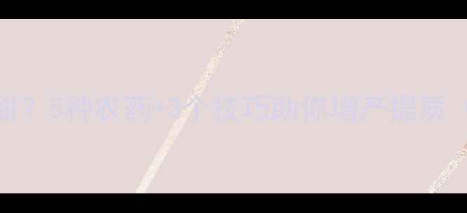 图片 甘蔗打农药最甜？5种农药+3个技巧助你增产提质（附用药指南）