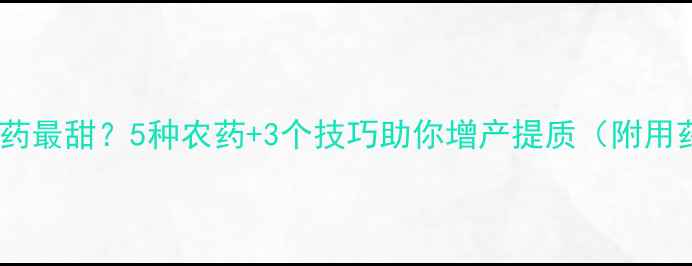图片 甘蔗打农药最甜？5种农药+3个技巧助你增产提质（附用药指南）1