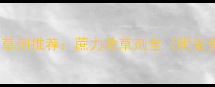 图片 甘蔗田高效除草剂推荐：蔗力除草剂全（附安全使用指南）1