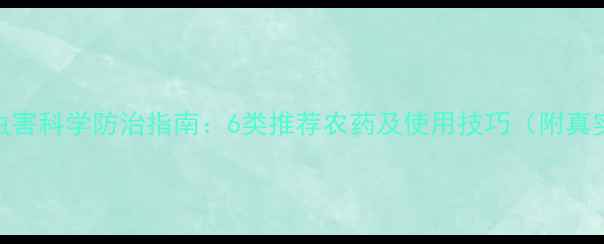 图片 甘蔗病虫害科学防治指南：6类推荐农药及使用技巧（附真实案例）
