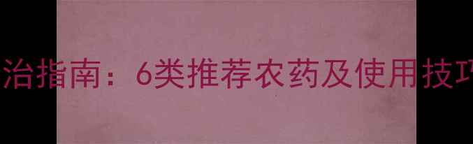图片 甘蔗病虫害科学防治指南：6类推荐农药及使用技巧（附真实案例）1
