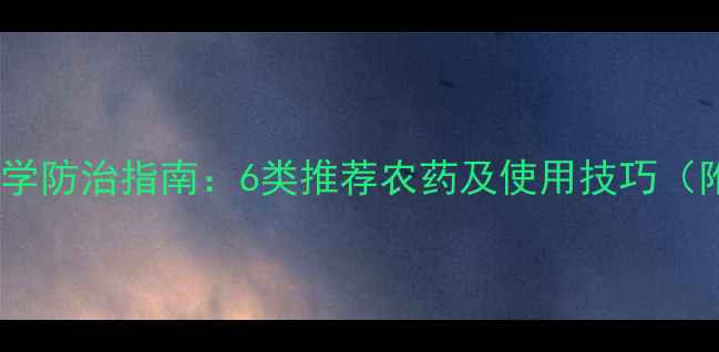 图片 甘蔗病虫害科学防治指南：6类推荐农药及使用技巧（附真实案例）2