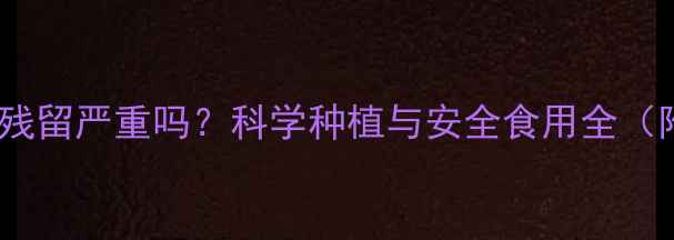 图片 甘蔗种植农药残留严重吗？科学种植与安全食用全（附5大关键点）
