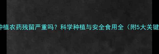 图片 甘蔗种植农药残留严重吗？科学种植与安全食用全（附5大关键点）2