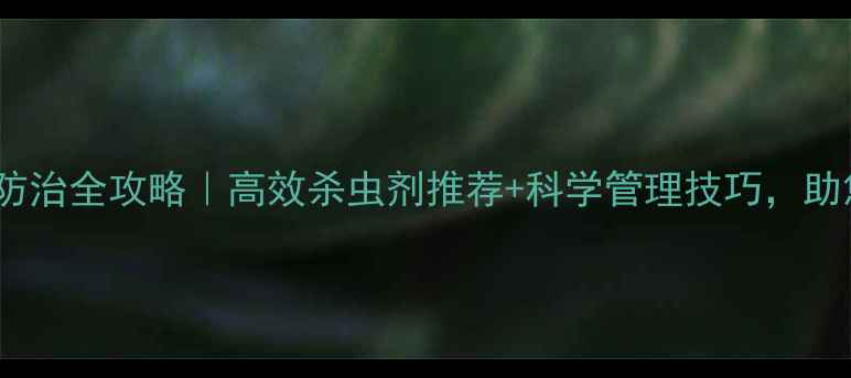 图片 甘蔗钻心虫防治全攻略｜高效杀虫剂推荐+科学管理技巧，助您稳产增收1