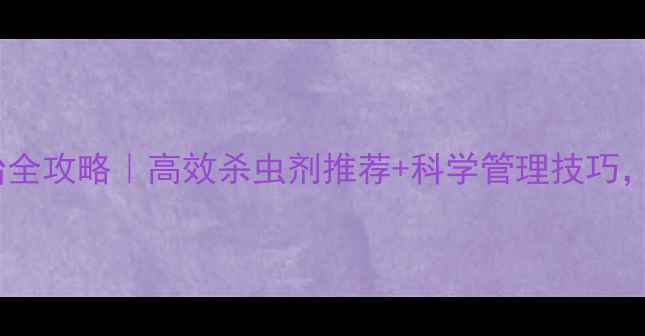 图片 甘蔗钻心虫防治全攻略｜高效杀虫剂推荐+科学管理技巧，助您稳产增收2