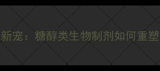 图片 甜味农药成新宠：糖醇类生物制剂如何重塑现代农业？