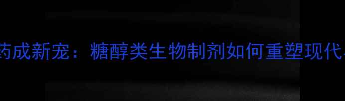 图片 甜味农药成新宠：糖醇类生物制剂如何重塑现代农业？1