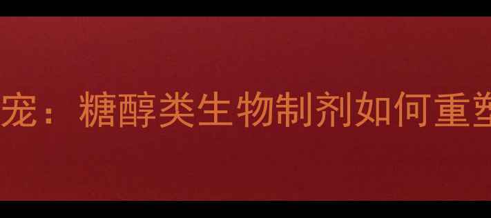 图片 甜味农药成新宠：糖醇类生物制剂如何重塑现代农业？2